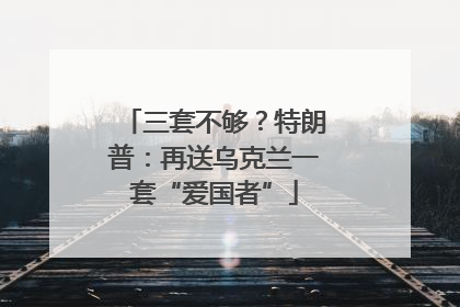 三套不够？特朗普：再送乌克兰一套“爱国者”