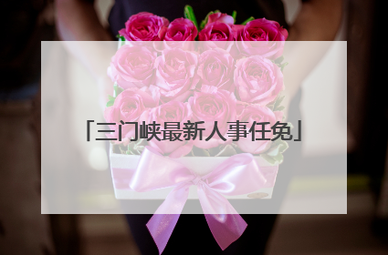 三门峡最新人事任免