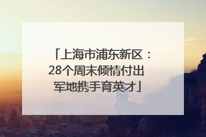 上海市浦东新区：28个周末倾情付出 军地携手育英才