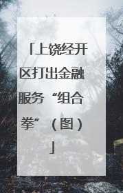 上饶经开区打出金融服务“组合拳”（图）