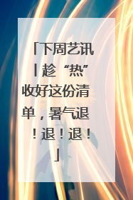 下周艺讯丨趁“热”收好这份清单，暑气退！退！退！