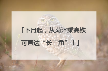 下月起，从菏泽乘高铁可直达“长三角”！