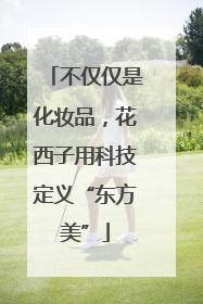 不仅仅是化妆品，花西子用科技定义“东方美”