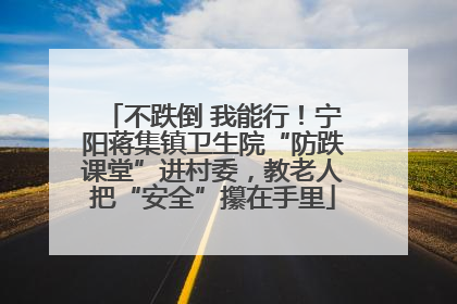 不跌倒 我能行！宁阳蒋集镇卫生院“防跌课堂”进村委，教老人把“安全”攥在手里