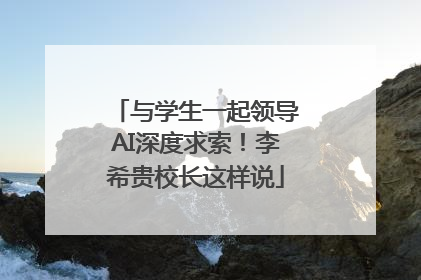 与学生一起领导AI深度求索！李希贵校长这样说