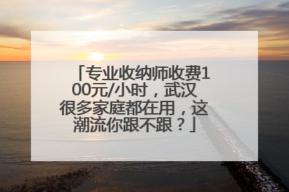 专业收纳师收费100元/小时，武汉很多家庭都在用，这潮流你跟不跟？