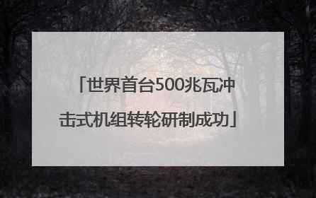 世界首台500兆瓦冲击式机组转轮研制成功