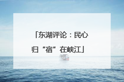 东湖评论：民心归“宿”在峡江