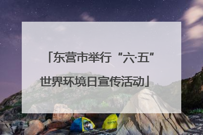 东营市举行“六·五”世界环境日宣传活动