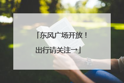 东风广场开放！出行请关注→