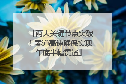 两大关键节点突破！零道高速确保实现年底半幅贯通