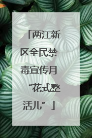 两江新区全民禁毒宣传月“花式整活儿”