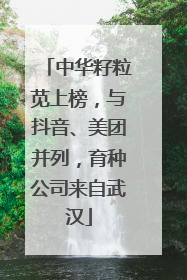 中华籽粒苋上榜，与抖音、美团并列，育种公司来自武汉