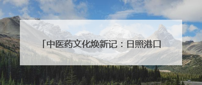 中医药文化焕新记：日照港口医院引领“国潮养生”新风尚