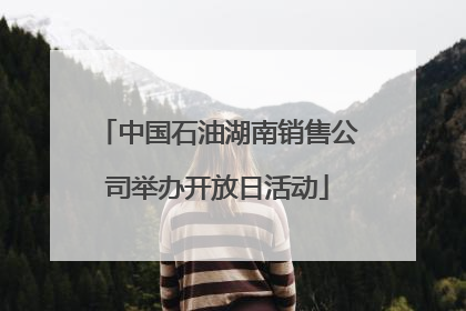 中国石油湖南销售公司举办开放日活动