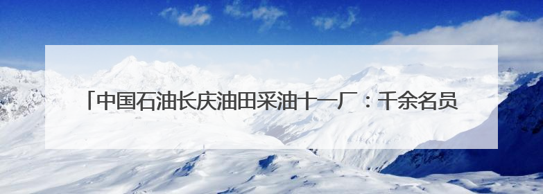 中国石油长庆油田采油十一厂：千余名员工“登台述岗” 为油田高质量发展赋能