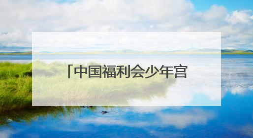 中国福利会少年宫新宫落定黄浦滨江