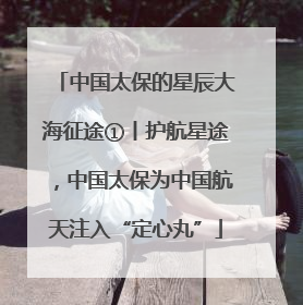 中国太保的星辰大海征途①丨护航星途，中国太保为中国航天注入“定心丸”