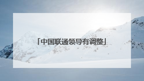 中国联通领导有调整