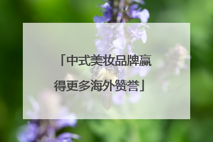 中式美妆品牌赢得更多海外赞誉