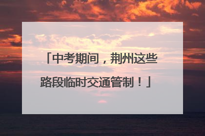 中考期间，荆州这些路段临时交通管制！
