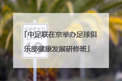 中足联在京举办足球俱乐部健康发展研修班