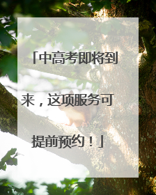 中高考即将到来，这项服务可提前预约！