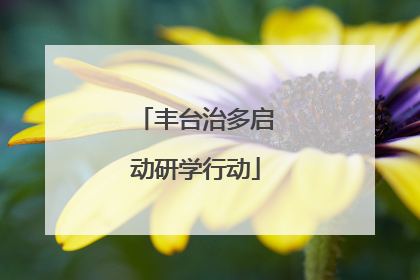 丰台治多启动研学行动