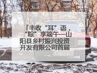 丰收“耳”语，“粽”享端午—山阳县乡村振兴投资开发有限公司首届木耳采摘活动盛大启幕