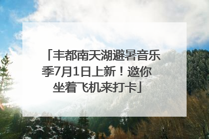 丰都南天湖避暑音乐季7月1日上新！邀你坐着飞机来打卡