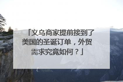 义乌商家提前接到了美国的圣诞订单，外贸需求究竟如何？