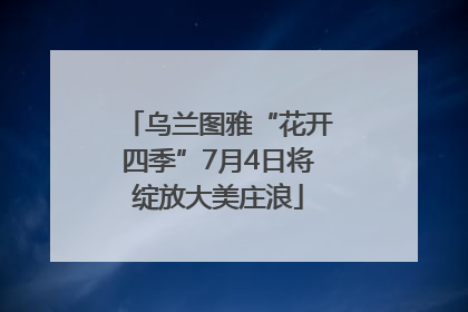 乌兰图雅“花开四季”7月4日将绽放大美庄浪