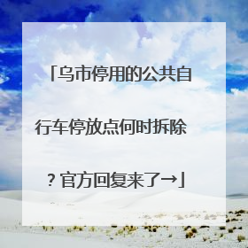 乌市停用的公共自行车停放点何时拆除？官方回复来了→