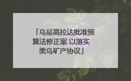 乌最高拉达批准预算法修正案 以落实美乌矿产协议