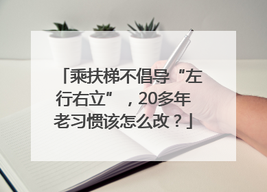 乘扶梯不倡导“左行右立”，20多年老习惯该怎么改？