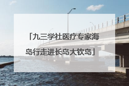 九三学社医疗专家海岛行走进长岛大钦岛