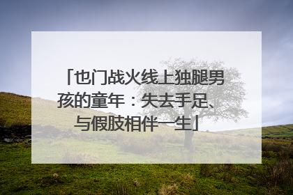也门战火线上独腿男孩的童年：失去手足、与假肢相伴一生