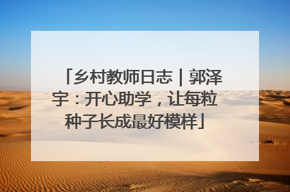 乡村教师日志｜郭泽宇：开心助学，让每粒种子长成最好模样