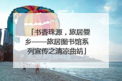 书香珠源，旅居爨乡——旅居图书馆系列宣传之清凉曲靖