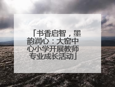 书香启智，墨韵润心：大窑中心小学开展教师专业成长活动
