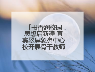书香润校园，思想启新程 宜宾翠屏象鼻中心校开展骨干教师读书分享活动