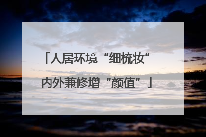 人居环境“细梳妆” 内外兼修增“颜值”