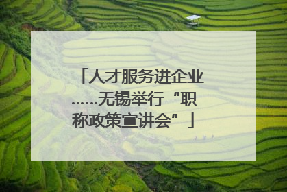人才服务进企业……无锡举行“职称政策宣讲会”