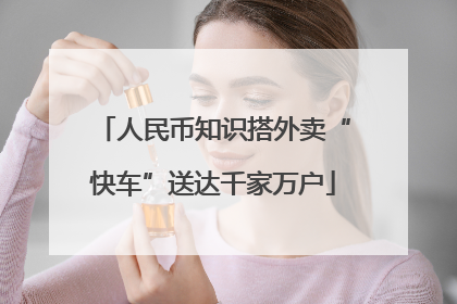 人民币知识搭外卖“快车”送达千家万户