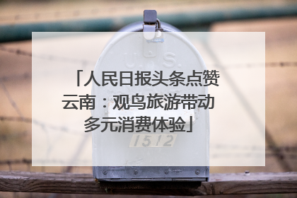 人民日报头条点赞云南：观鸟旅游带动多元消费体验