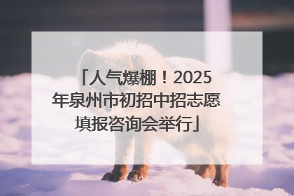 人气爆棚！2025年泉州市初招中招志愿填报咨询会举行