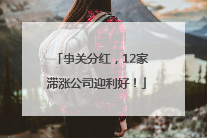 事关分红，12家滞涨公司迎利好！