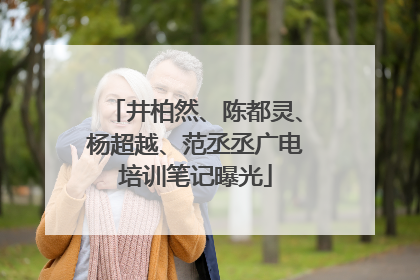 井柏然、陈都灵、杨超越、范丞丞广电培训笔记曝光