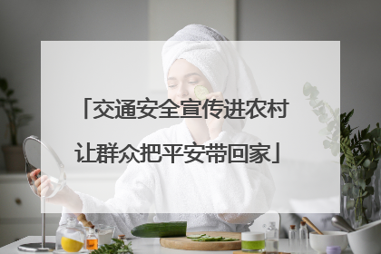 交通安全宣传进农村 让群众把平安带回家