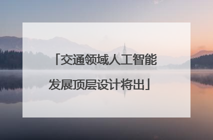 交通领域人工智能发展顶层设计将出